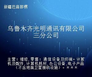 乌鲁木齐光明通讯三分公司 深耕通信设备零售，连接边疆每一刻